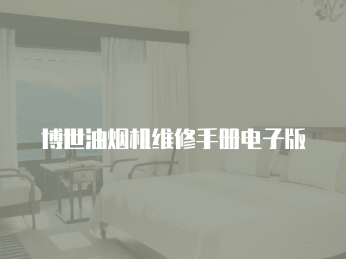 博世油煙機(jī)維修手冊(cè)電子版
