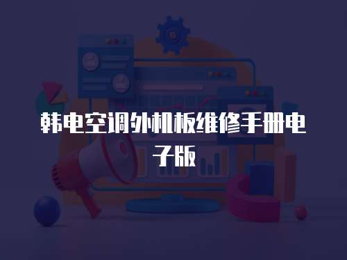 韓電空調(diào)外機(jī)板維修手冊(cè)電子版