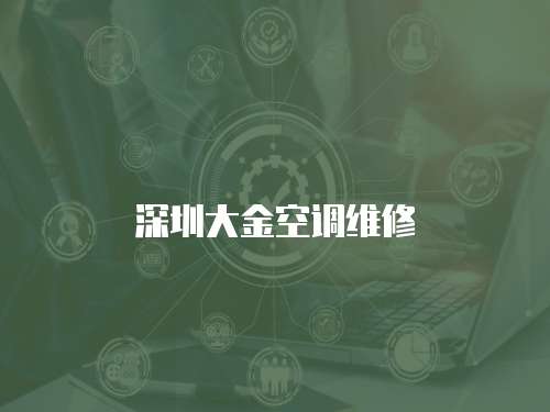 深圳大金空調(diào)維修