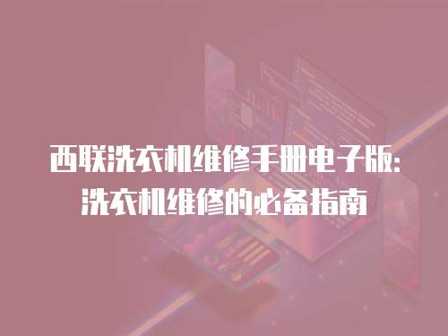 西聯洗衣機維修手冊電子版：洗衣機維修的必備指南