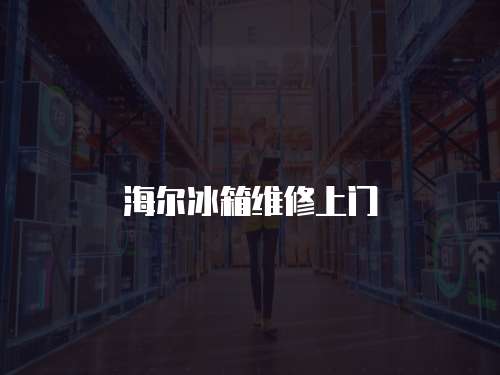 海爾冰箱維修上門
