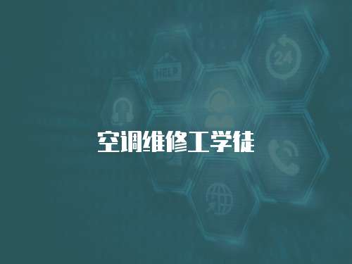 空調維修工學徒