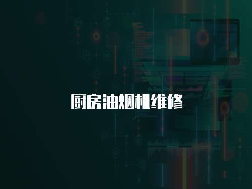廚房油煙機維修
