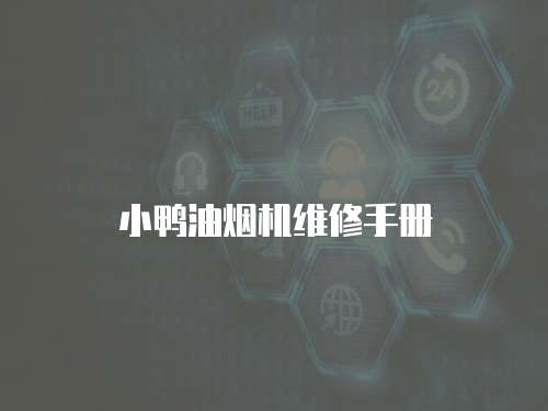 小鴨油煙機維修手冊