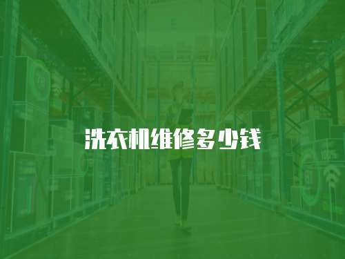 洗衣機維修多少錢