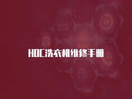 HOC洗衣機(jī)維修手冊(cè)