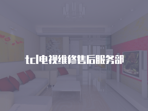 tcl電視維修售后服務部