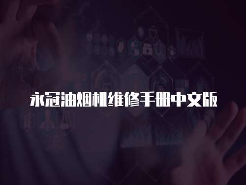 永冠油煙機(jī)維修手冊中文版