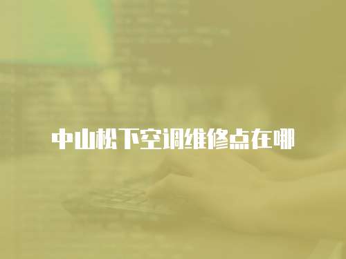 中山松下空調維修點在哪