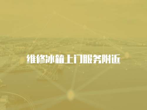 維修冰箱上門服務附近