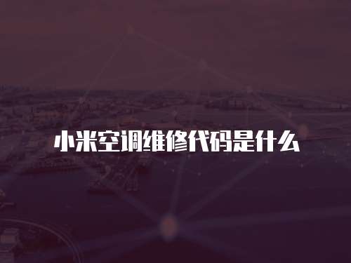 小米空調維修代碼是什么