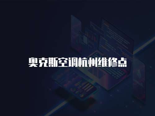 奧克斯空調杭州維修點