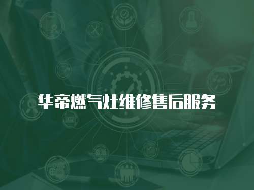 華帝燃氣灶維修售后服務