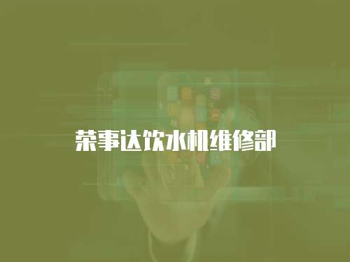 榮事達(dá)飲水機(jī)維修部