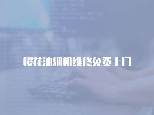 櫻花油煙機維修免費上門