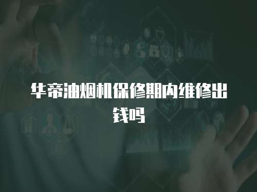 華帝油煙機(jī)保修期內(nèi)維修出錢嗎
