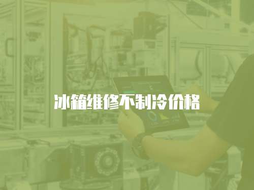 冰箱維修不制冷價格