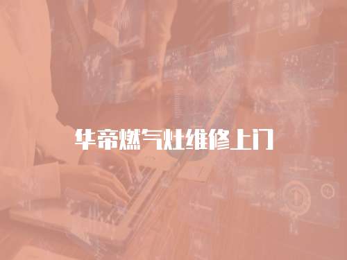 華帝燃氣灶維修上門