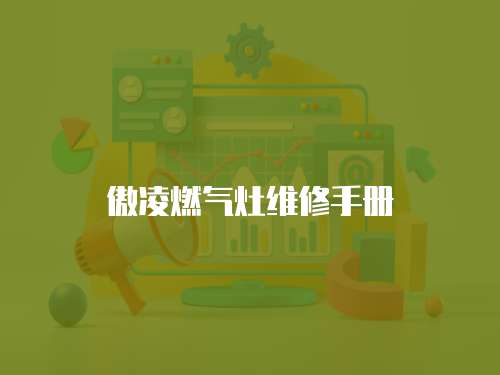 傲凌燃氣灶維修手冊