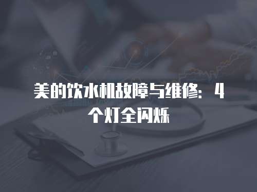 美的飲水機故障與維修：4個燈全閃爍