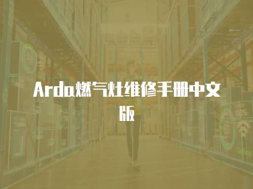 Arda燃氣灶維修手冊中文版