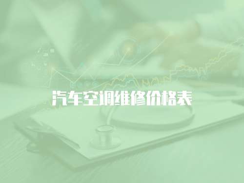 汽車空調(diào)維修價(jià)格表