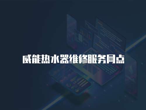 威能熱水器維修服務網點