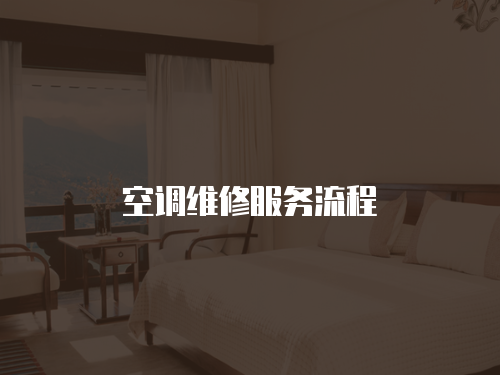 空調(diào)維修服務(wù)流程