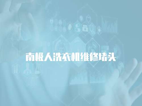 南極人洗衣機維修堵頭