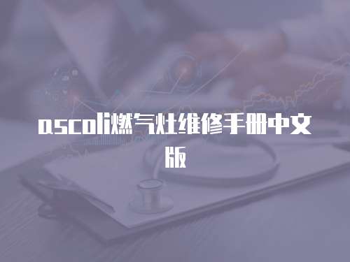 ascoli燃氣灶維修手冊中文版