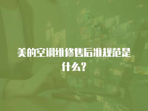 美的空調維修售后準規范是什么？