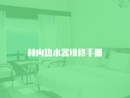 林內熱水器維修手冊