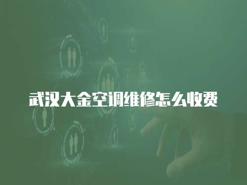 武漢大金空調維修怎么收費