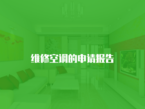 維修空調(diào)的申請(qǐng)報(bào)告