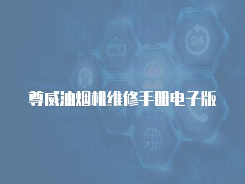 尊威油煙機維修手冊電子版