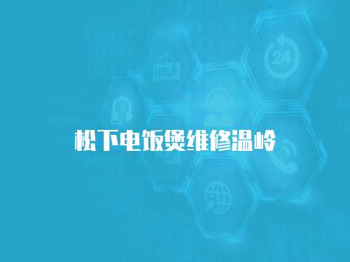 松下電飯煲維修溫嶺