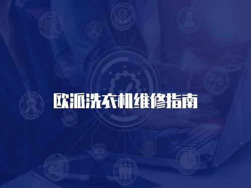 歐派洗衣機維修指南