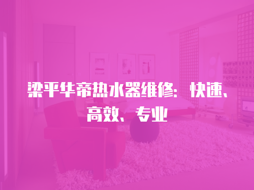梁平華帝熱水器維修：快速、高效、專業