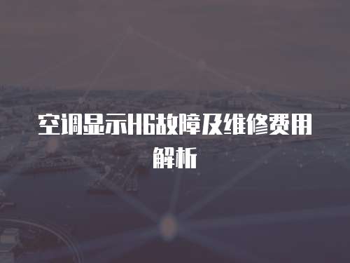 空調(diào)顯示H6故障及維修費(fèi)用解析