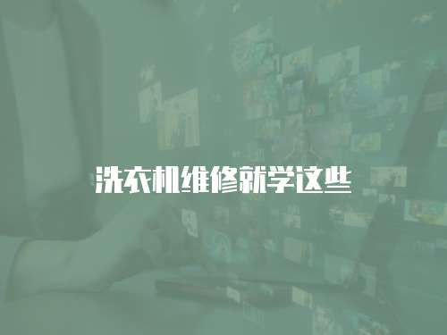 洗衣機維修就學這些