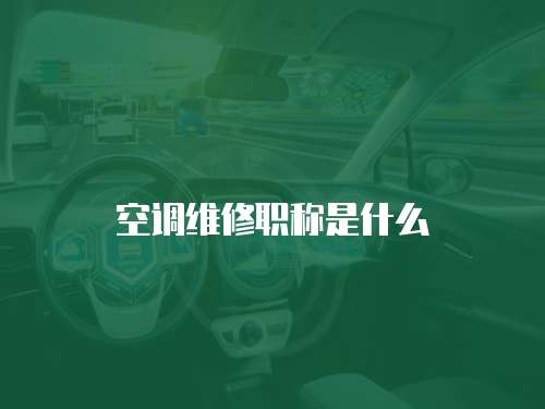 空調(diào)維修職稱是什么