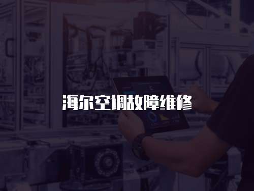 海爾空調故障維修