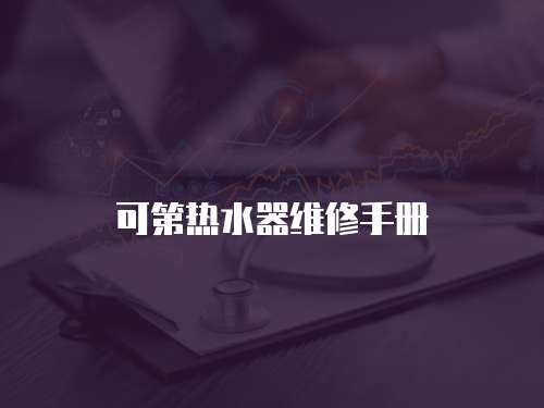 可第熱水器維修手冊