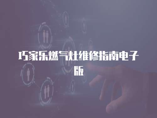巧家樂燃氣灶維修指南電子版