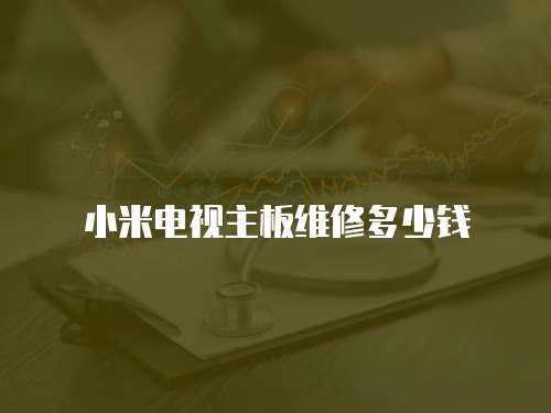 小米電視主板維修多少錢