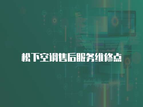 松下空調售后服務維修點