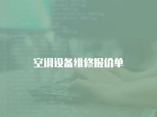 空調設備維修報價單
