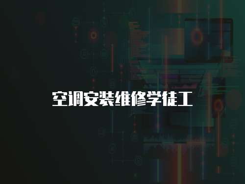 空調(diào)安裝維修學(xué)徒工