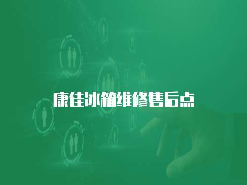 康佳冰箱維修售后點