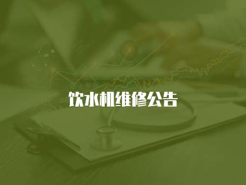 飲水機維修公告